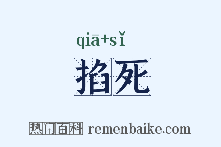 掐死是什么意思的图片
